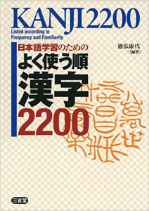三省堂よく使う順漢字2200