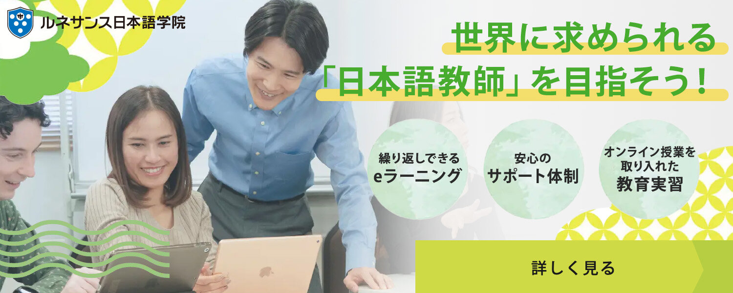ルネサンス日本語学院 修正バナー.jpg