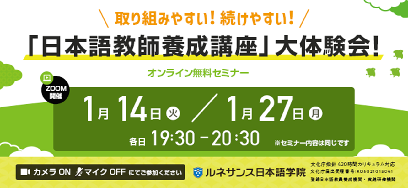 取り組みやすい！続けやすい！「日本語教師養成講座」大体験会！1月開催