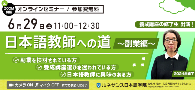 日本語教師への道～副業編～6/29