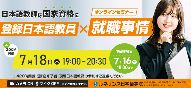 国家資格『登録日本語教員』×就職事情オンラインセミナー7/18