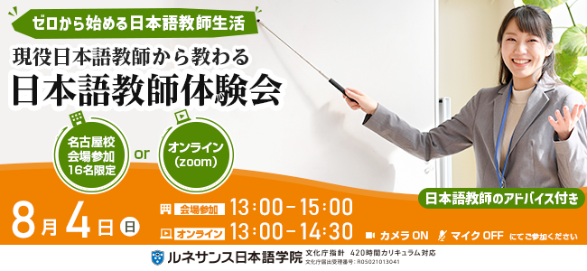 現役日本語教師から教わる日本語教師体験会