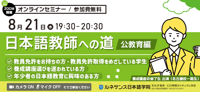 日本語教師への道～公教育編～8/21