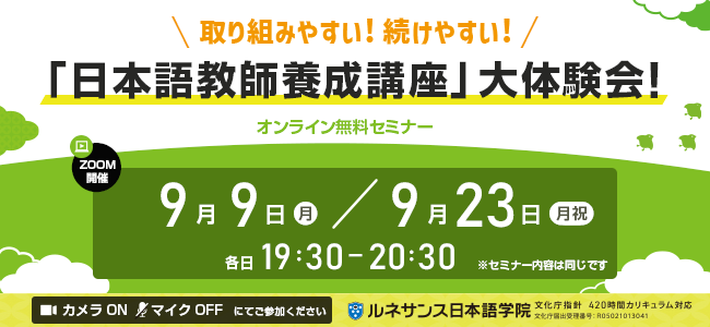 取り組みやすい！続けやすい！「日本語教師養成講座」大体験会！8月開催