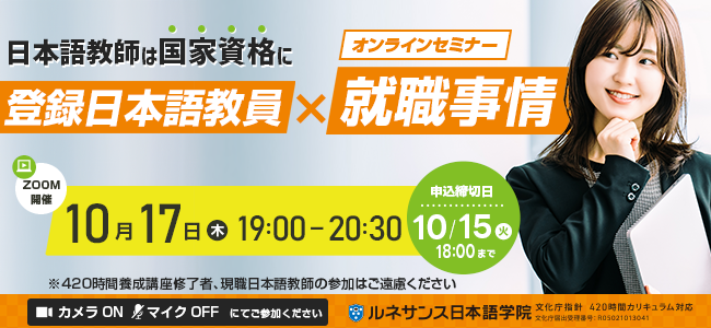 国家資格『登録日本語教員』×就職事情オンラインセミナー10/17