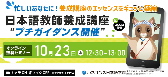 日本語教師養成講座プチガイダンス～10/23