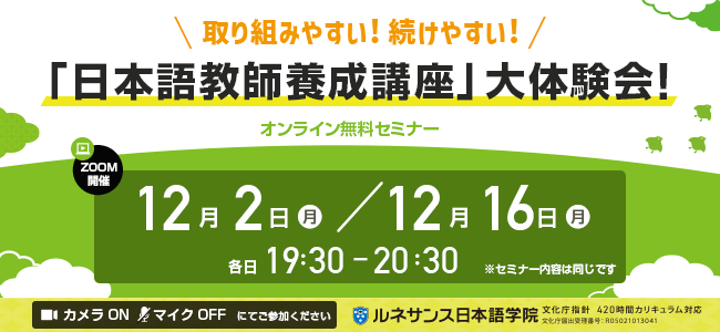 取り組みやすい！続けやすい！「日本語教師養成講座」大体験会！12月開催