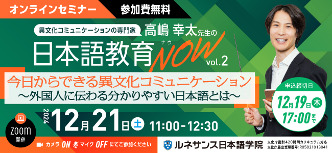 日本語教育NOWvol.2「今日からできる異文化コミュニケーション ～外国人に伝わる分かりやすい日本語とは～」