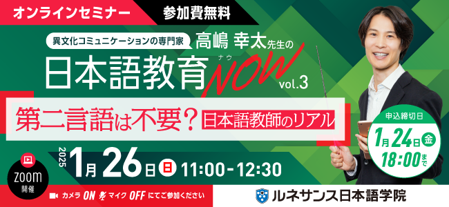 日本語教育NOWvol.3「第二言語は不要？日本語教師のリアル」