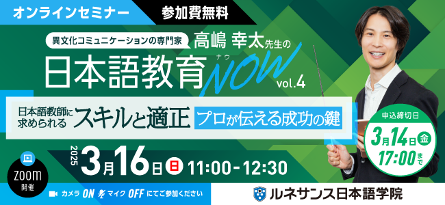 日本語教育NOWvol.4「日本語教師に求められるスキルと適正～プロが伝える成功の鍵～」