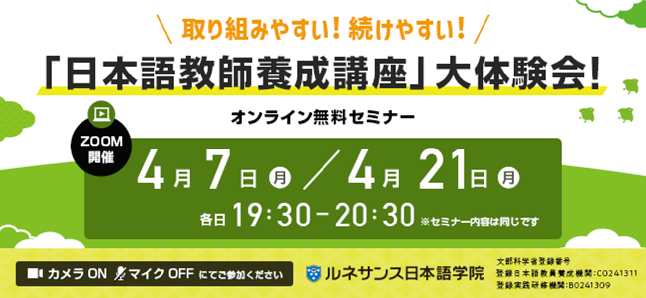 取り組みやすい！続けやすい！「日本語教師養成講座」大体験会！4月開催