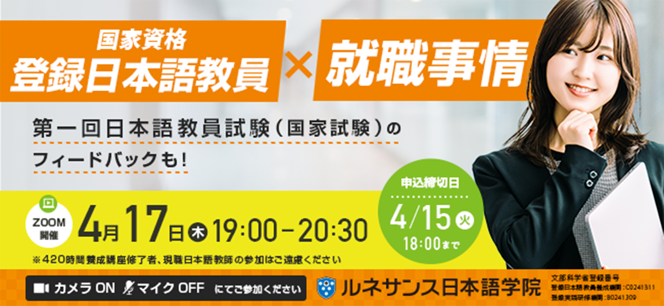 国家資格『登録日本語教員』×就職事情オンラインセミナー4/17