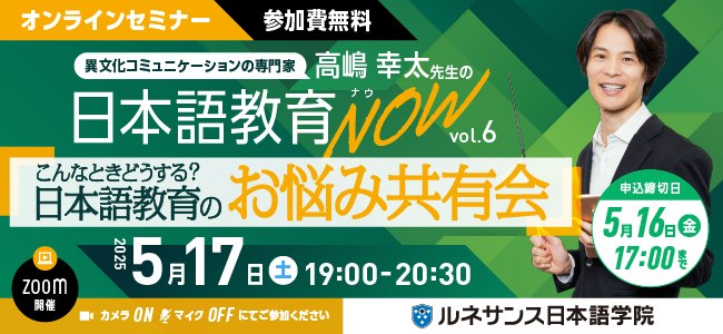 日本語教育NOWvol.6「こんなときどうする？日本語教育のお悩み共有会」