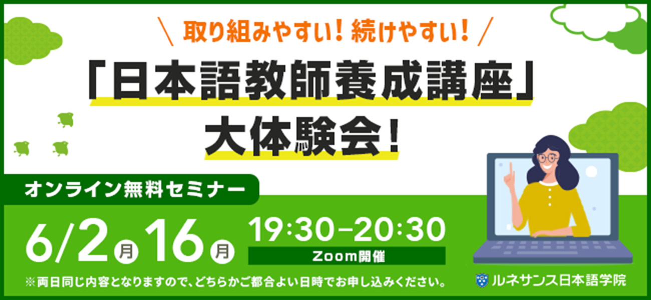 取り組みやすい！続けやすい！「日本語教師養成講座」大体験会！6月開催