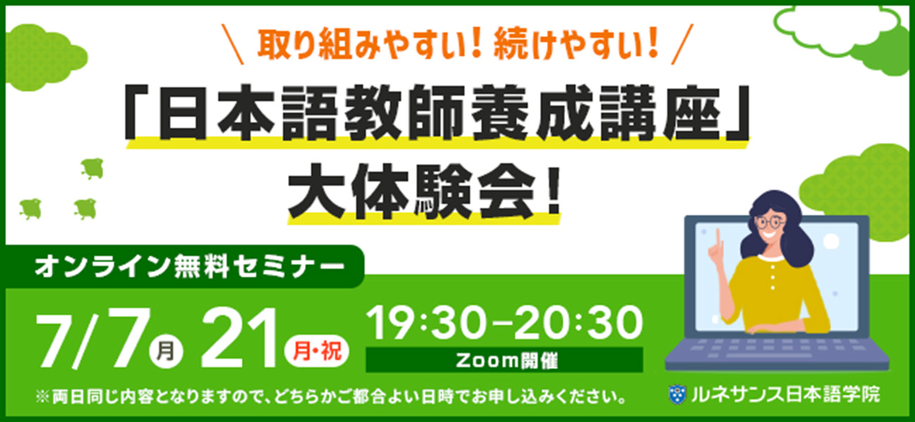 取り組みやすい！続けやすい！「日本語教師養成講座」大体験会！7月開催