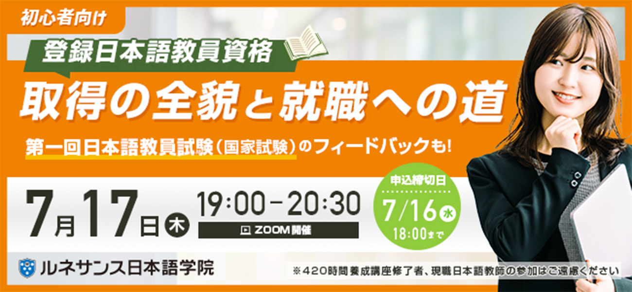 「初心者向け：登録日本語教員資格取得の全貌と就職への道」オンラインセミナー7/17