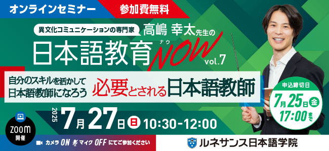 日本語教育NOWvol.7「自分のスキルを活かして日本語教師になろう　～必要とされる日本語教師～」