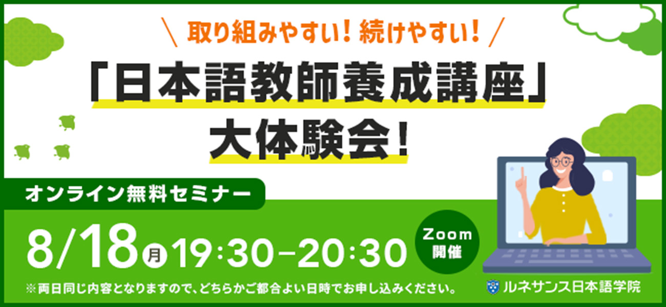 取り組みやすい！続けやすい！「日本語教師養成講座」大体験会！8月開催