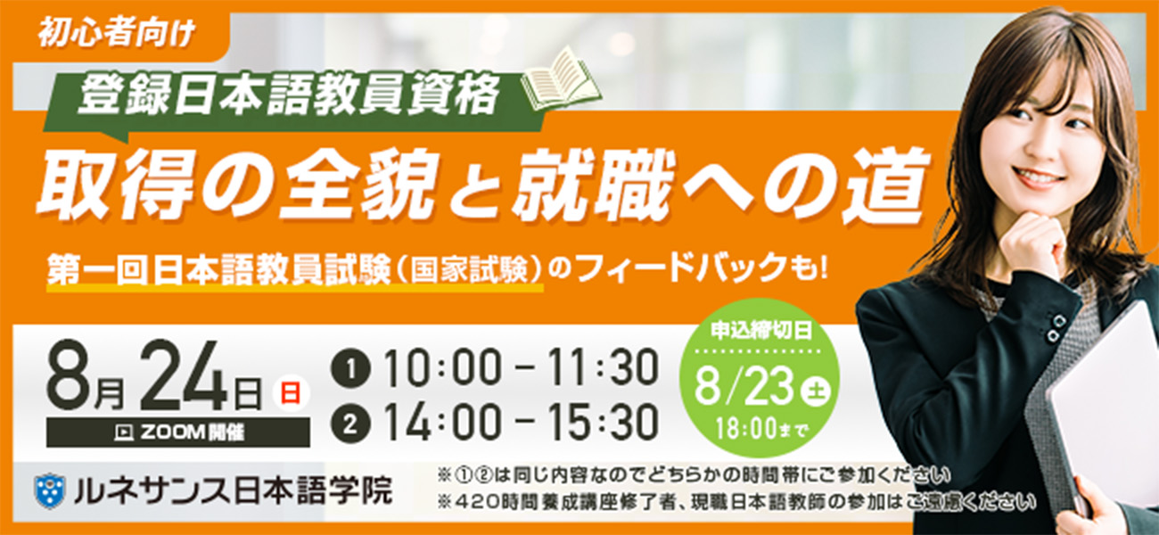 「初心者向け：登録日本語教員資格取得の全貌と就職への道」オンラインセミナー8/24