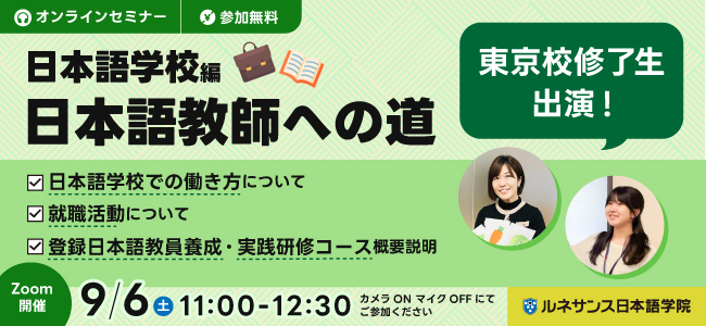 日本語教師への道～日本語学校編～9/6