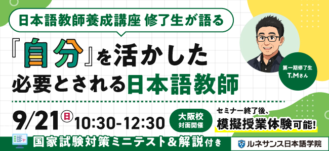 『自分』を活かした必要とされる日本語教師_大阪9/21