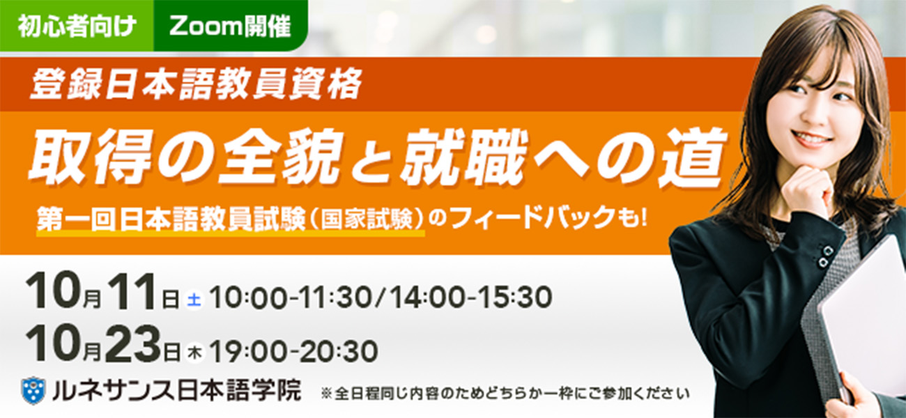「初心者向け：登録日本語教員資格取得の全貌と就職への道」オンラインセミナー10/11&23