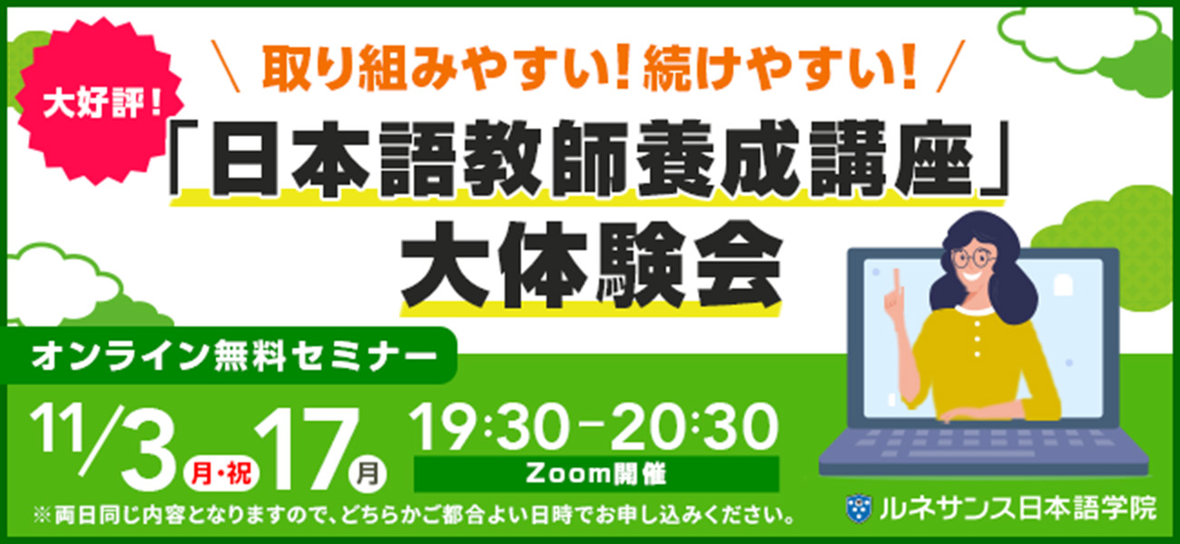 取り組みやすい！続けやすい！「日本語教師養成講座」大体験会！2025年11月開催