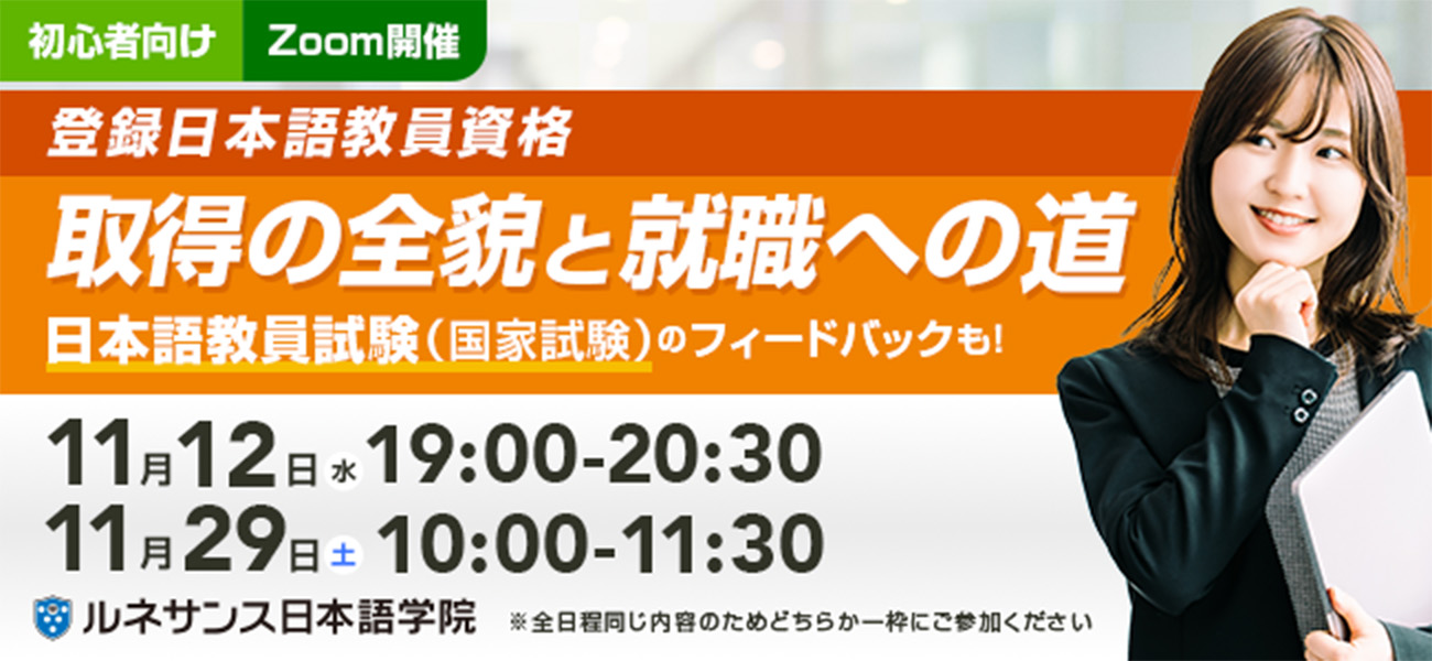 「初心者向け：登録日本語教員資格取得の全貌と就職への道」オンラインセミナー11/12&29