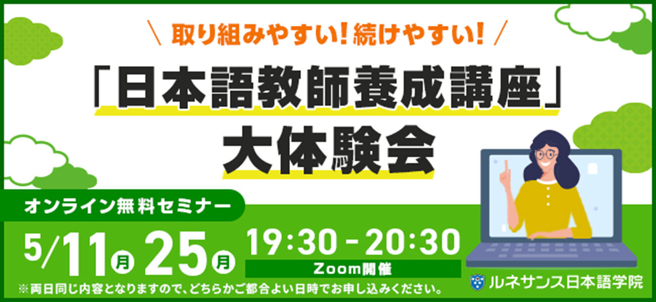 取り組みやすい！続けやすい！「日本語教師養成講座」大体験会！2026年5月開催